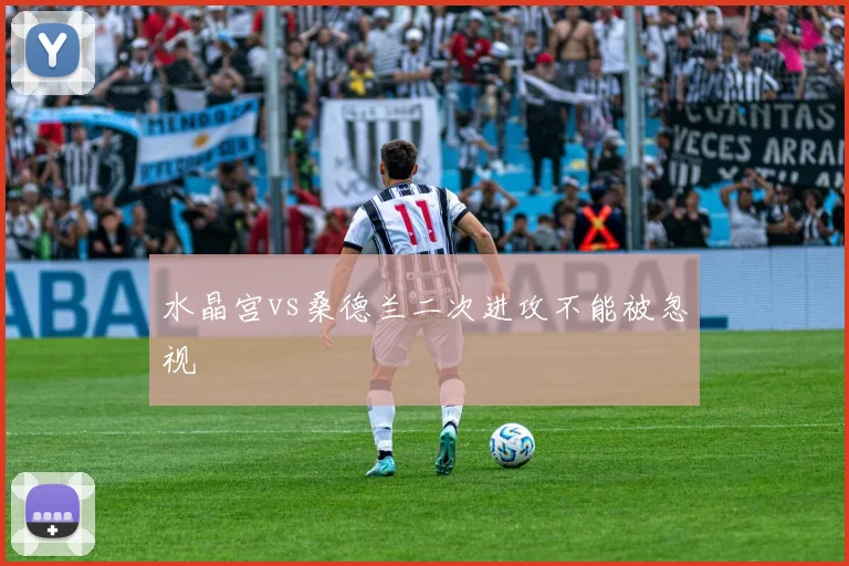 水晶宫vs桑德兰二次进攻不能被忽视