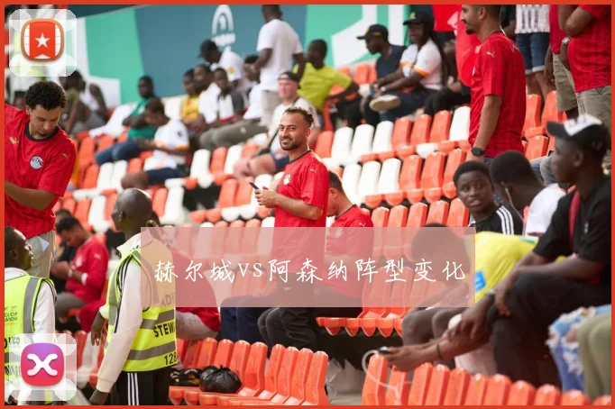 赫尔城vs阿森纳阵型变化