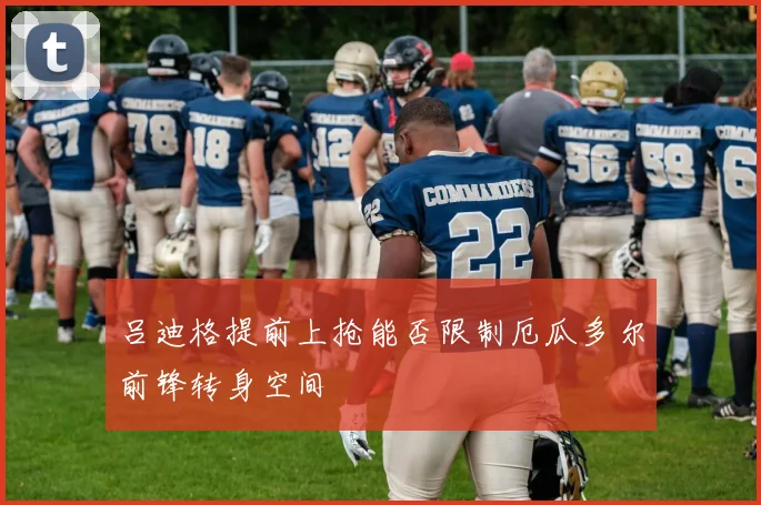 吕迪格提前上抢能否限制厄瓜多尔前锋转身空间