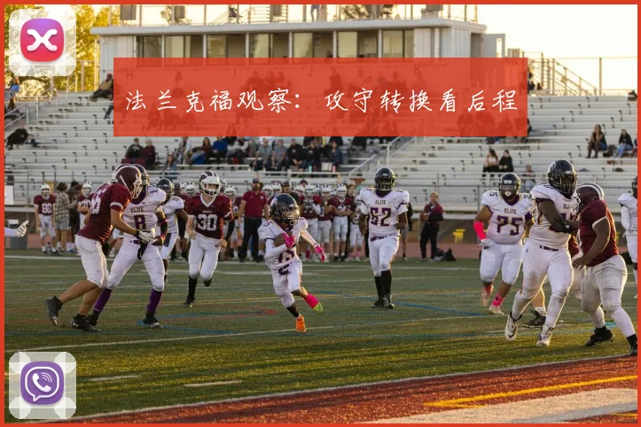 法兰克福观察:攻守转换看后程