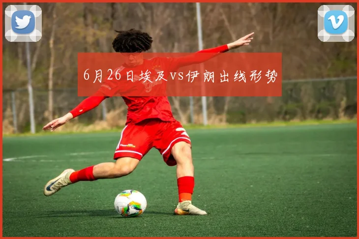 6月26日埃及vs伊朗出线形势
