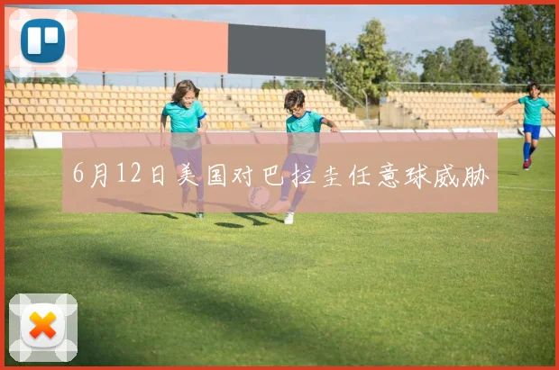 6月12日美国对巴拉圭任意球威胁