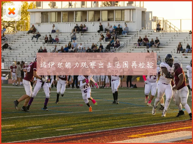诺伊尔能力观察出击范围再检验