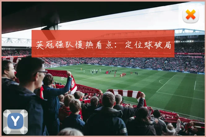英冠强队慢热看点：定位球破局