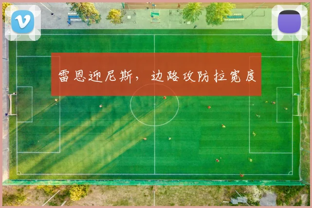 雷恩迎尼斯，边路攻防拉宽度