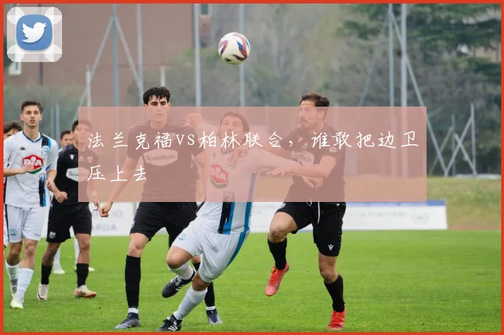 法兰克福vs柏林联合,谁敢把边卫压上去