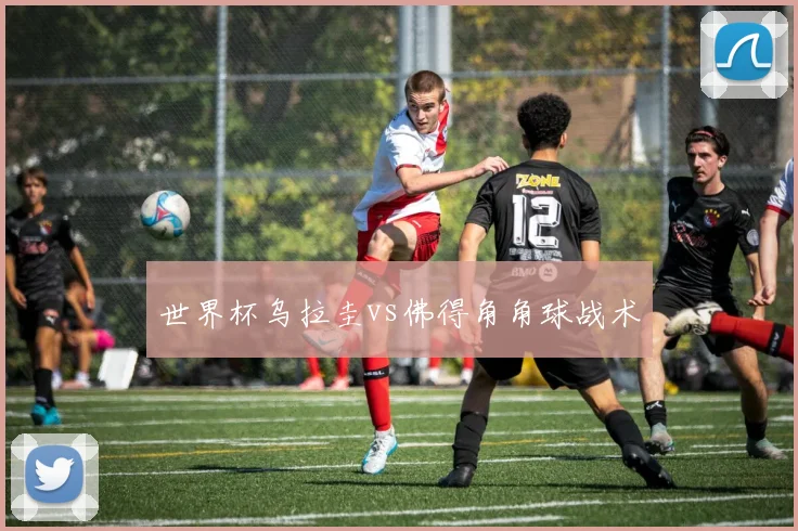 世界杯乌拉圭vs佛得角角球战术