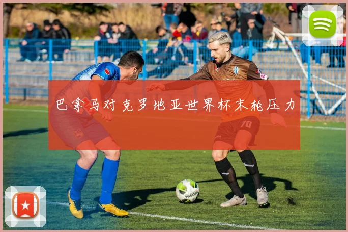 巴拿马对克罗地亚世界杯末轮压力
