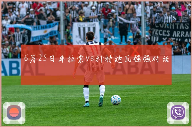 6月25日库拉索vs科特迪瓦强强对话