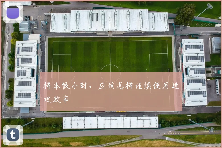 样本很小时，应该怎样谨慎使用进攻效率
