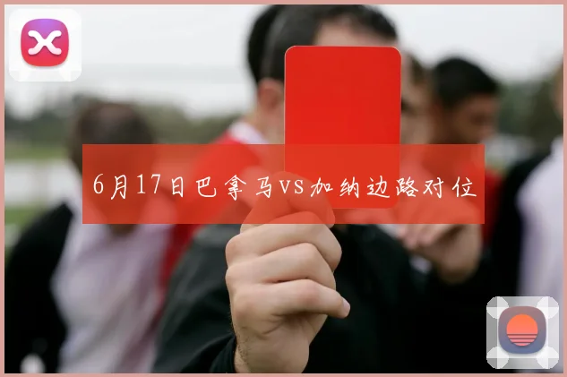 6月17日巴拿马vs加纳边路对位