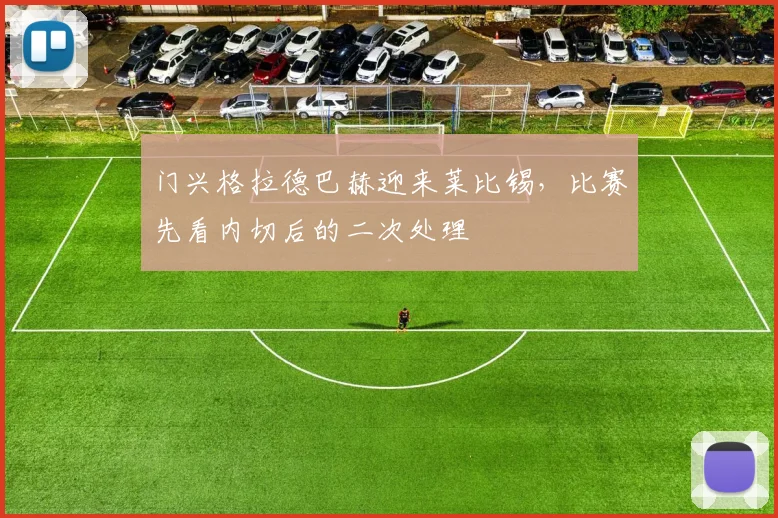 门兴格拉德巴赫迎来莱比锡，比赛先看内切后的二次处理