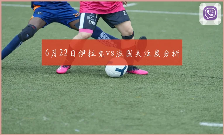 6月22日伊拉克vs法国关注度分析
