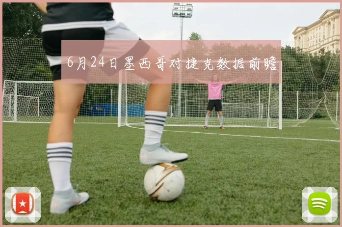 6月24日墨西哥对捷克数据前瞻