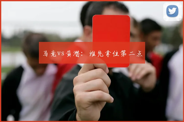 马竞vs黄潜:谁先拿住第二点
