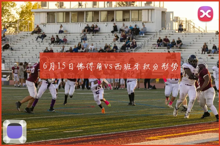 6月15日佛得角vs西班牙积分形势