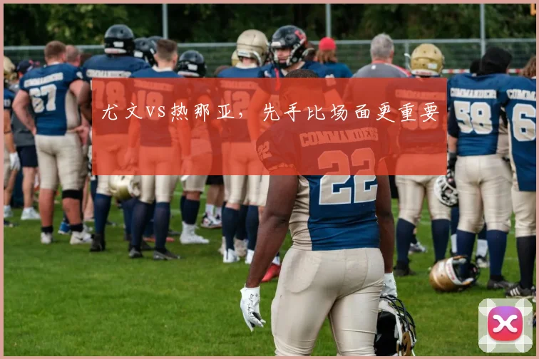 尤文vs热那亚,先手比场面更重要